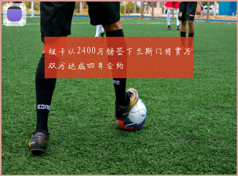 纽卡以2400万镑签下兰斯门将贾万双方达成四年合约