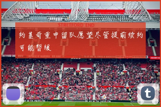 约基奇重申留队愿望尽管提前续约可能暂缓
