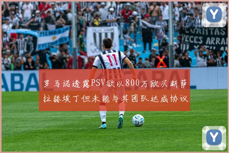 罗马诺透露PSV欲以800万欧买断萨拉赫埃丁但未能与其团队达成协议