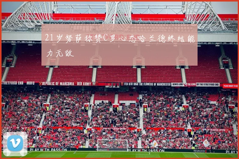 21岁努萨称赞C罗心态哈兰德终结能力无敌