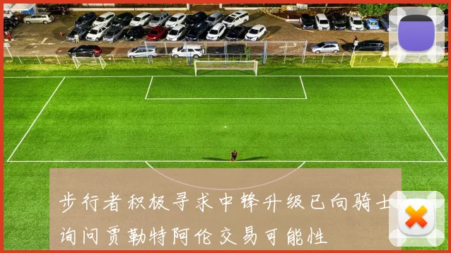 步行者积极寻求中锋升级已向骑士询问贾勒特阿伦交易可能性