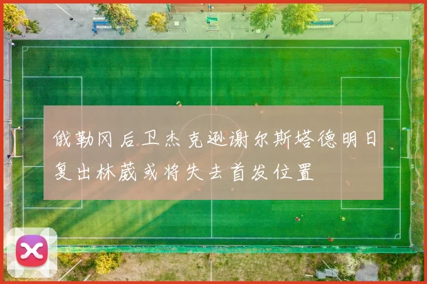 俄勒冈后卫杰克逊谢尔斯塔德明日复出林葳或将失去首发位置