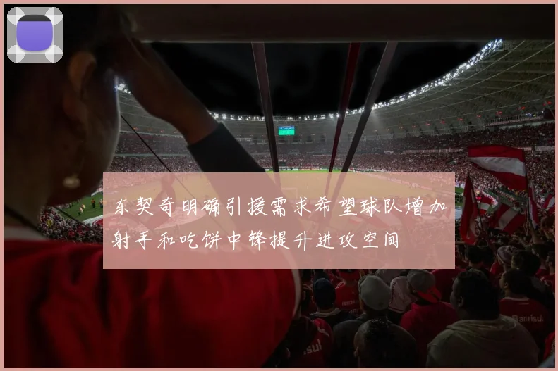 东契奇明确引援需求希望球队增加射手和吃饼中锋提升进攻空间